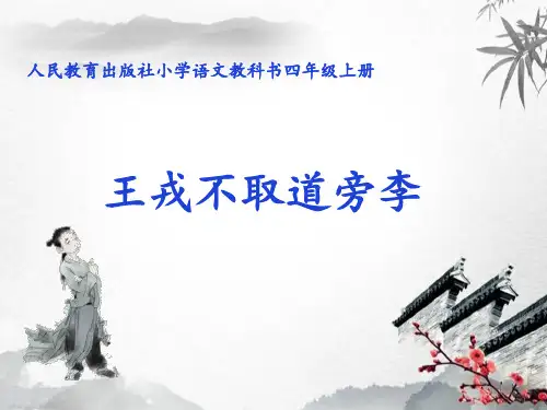 人教部编版四年级上册《王戎不取道旁李》优秀公开课PPT