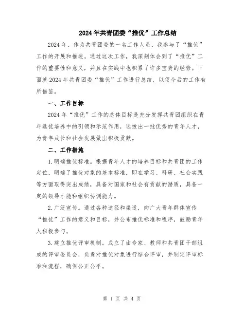 2024年共青团委“推优”工作总结