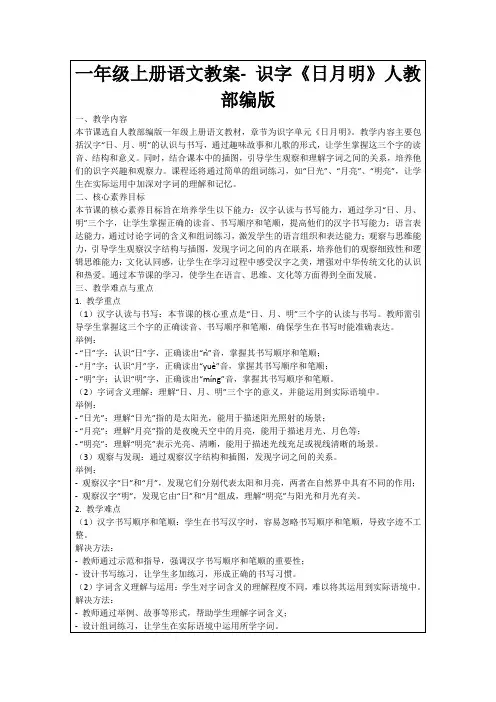 一年级上册语文教案-识字《日月明》人教部编版