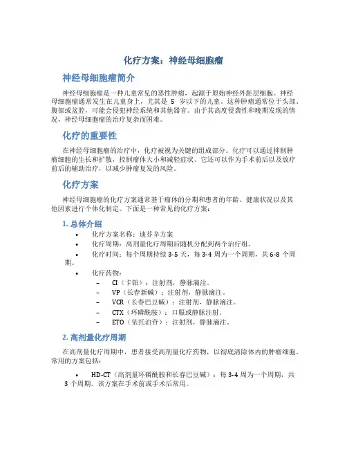 化疗方案 神经母细胞瘤