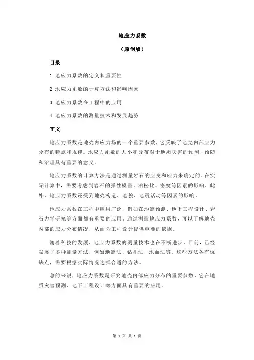 地应力系数