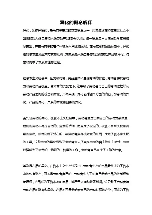 异化的概念解释