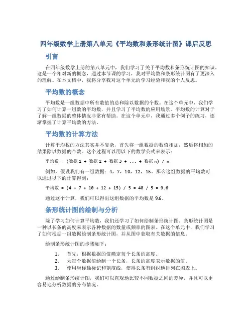 四年级数学上册第八单元《平均数和条形统计图》课后反思