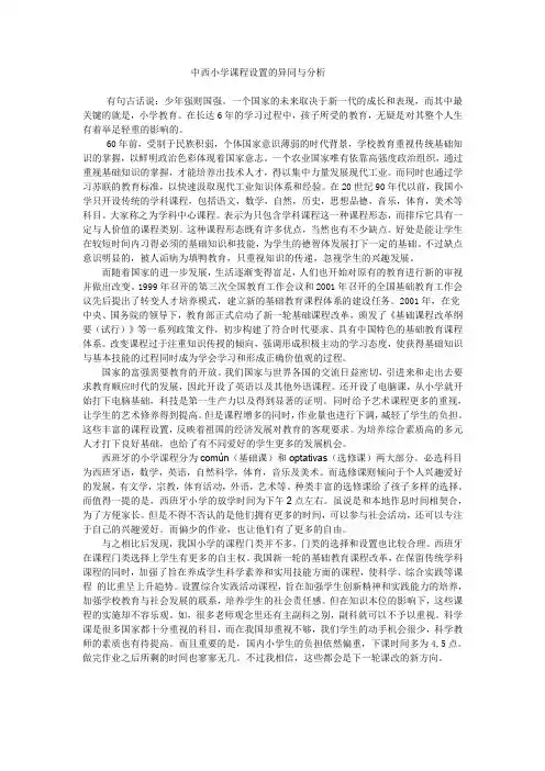 中西小学课程设置的异同与分析