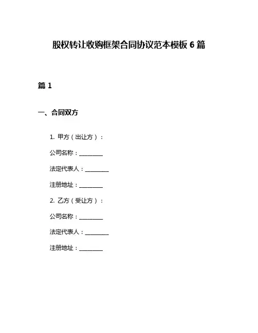 股权转让收购框架合同协议范本模板6篇