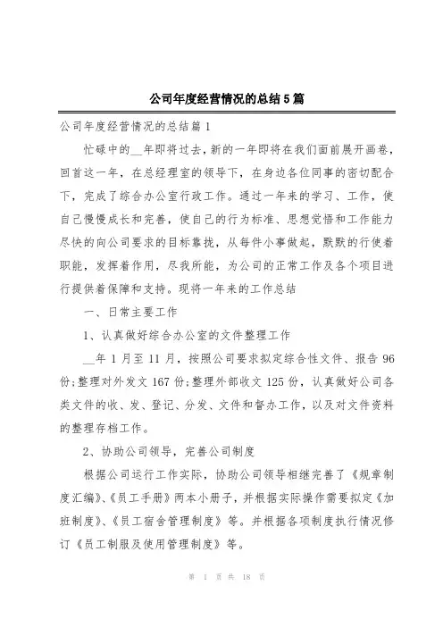 公司年度经营情况的总结5篇