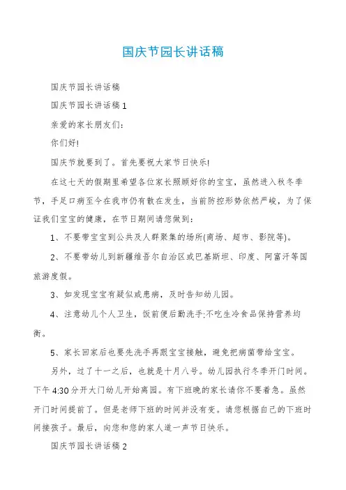 国庆节园长讲话稿