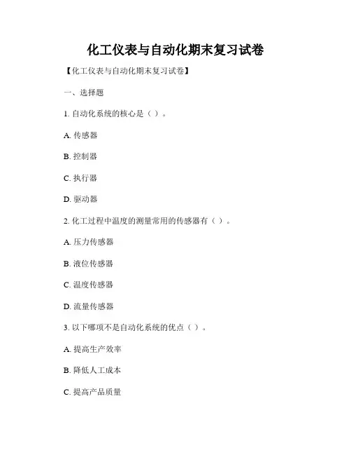 化工仪表与自动化期末复习试卷