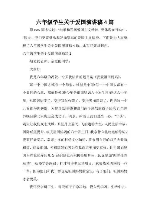  六年级学生关于爱国演讲稿4篇