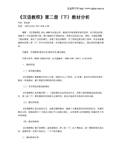 《汉语教程》第二册(下)教材分析