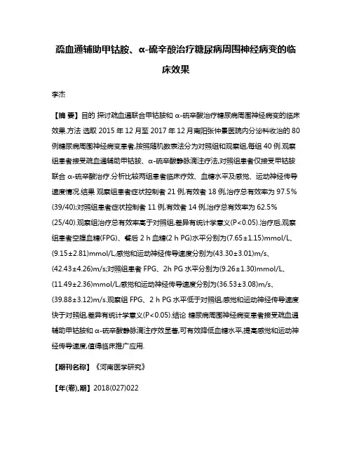 疏血通辅助甲钴胺、α-硫辛酸治疗糖尿病周围神经病变的临床效果