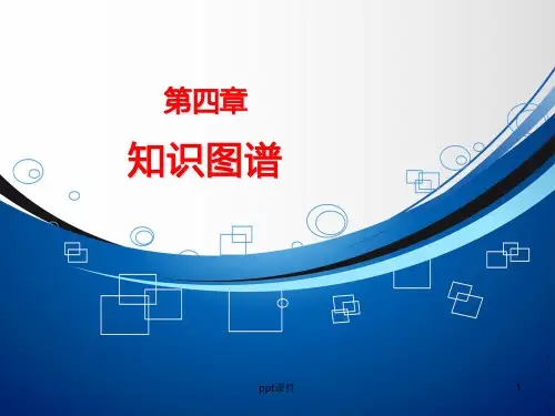知识图谱 ppt课件