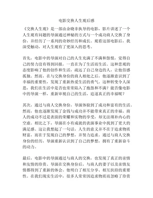电影交换人生观后感