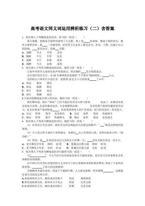 高考语文同义词运用辨析练习(二)含答案