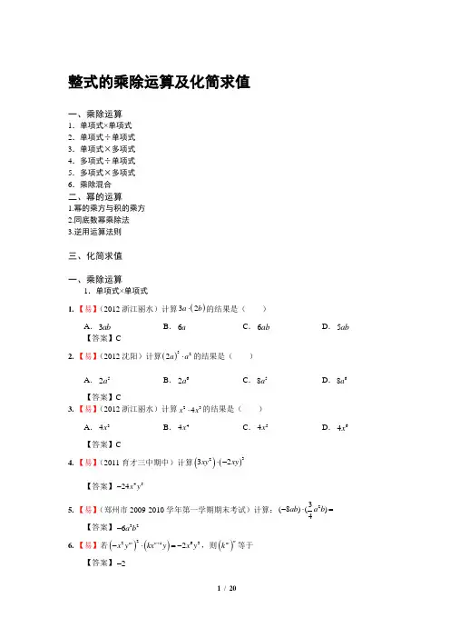 整式的乘除运算及化简求值(有答案)