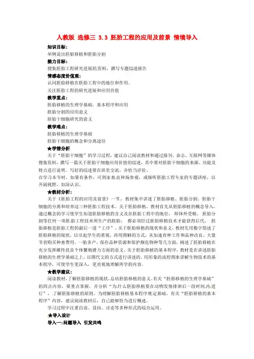 2021人教版高中生物选修三3.3《胚胎工程的应用及前景》word导学案