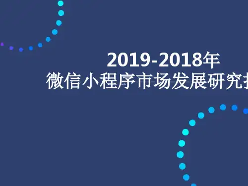 2019-2019年微信小程序市场发展研究报告 51页PPT文档