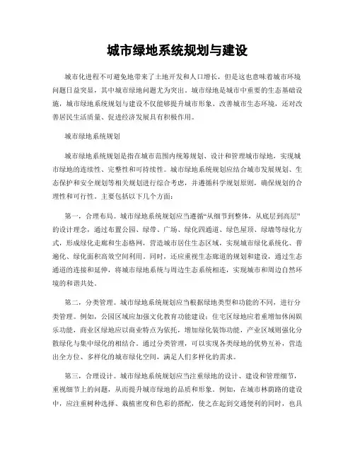 城市绿地系统规划与建设