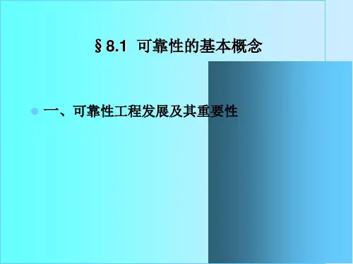 可靠性概念ppt课件