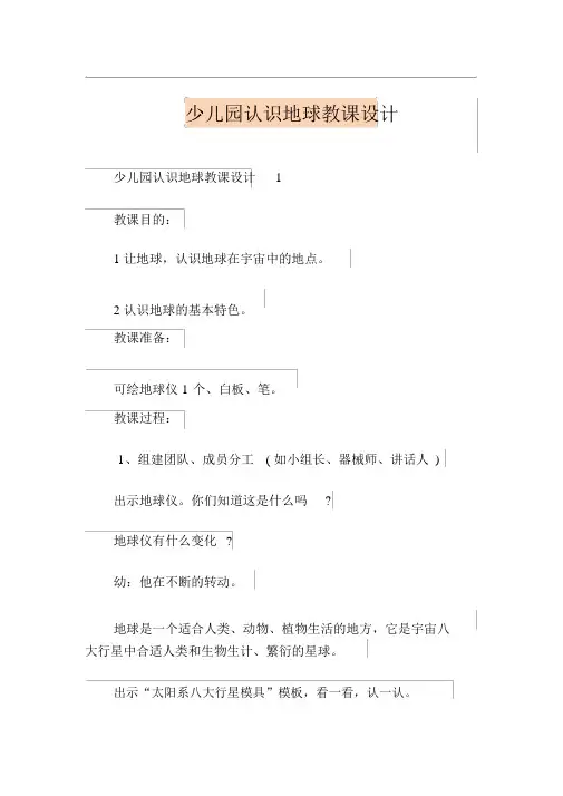 幼儿园认识地球教案