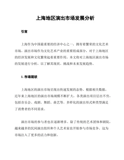 上海地区演出市场发展分析