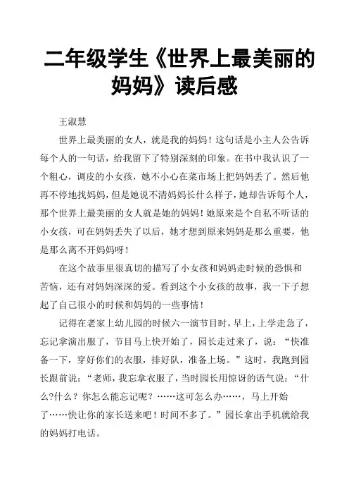 二年级学生《世界上最美丽的妈妈》读后感