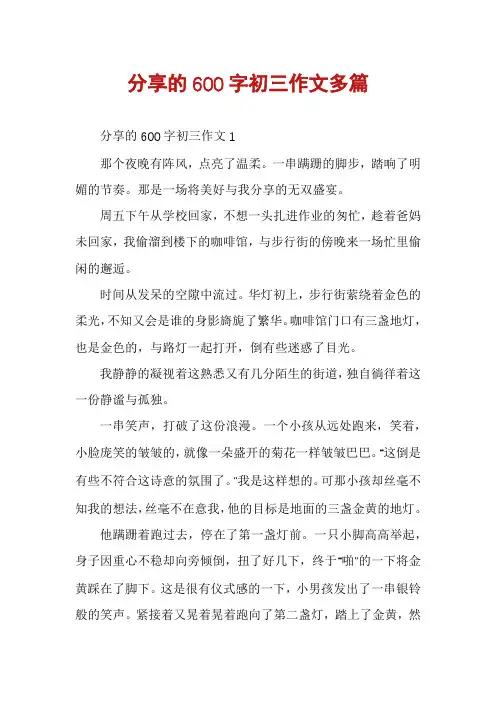 分享的600字初三作文多篇