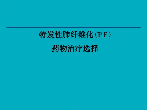 特发性肺纤维化(IPF) 药物治疗及诊断ppt
