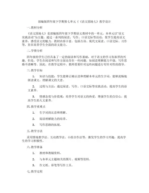 部编版四年级下学期第七单元《《语文园地七》教学设计