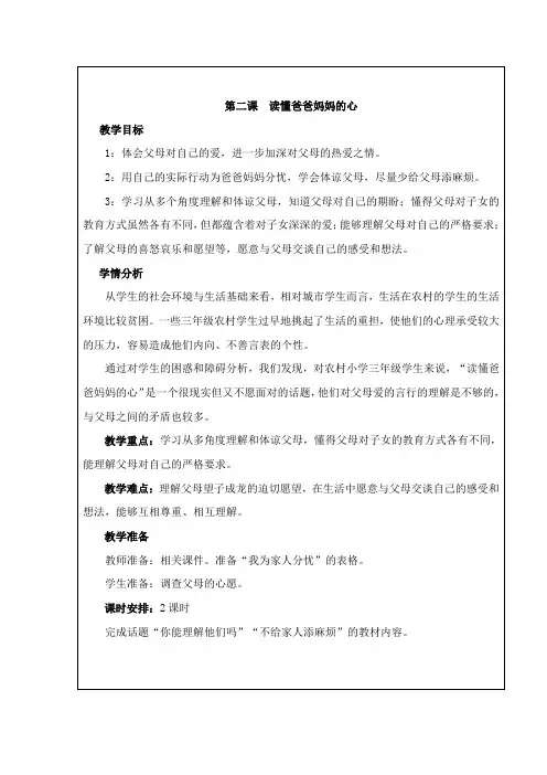 小学品德与社会人教三年级下册第一单元在爱的阳光下第二课读懂爸爸妈妈的心