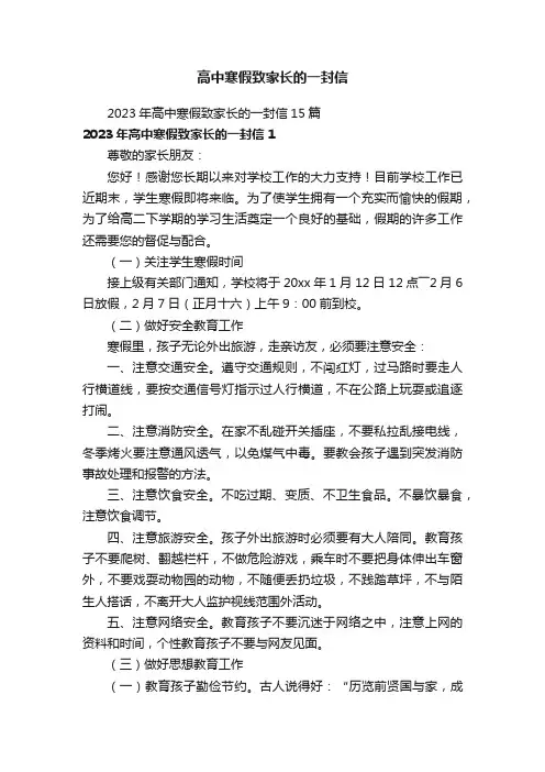 2023年高中寒假致家长的一封信15篇