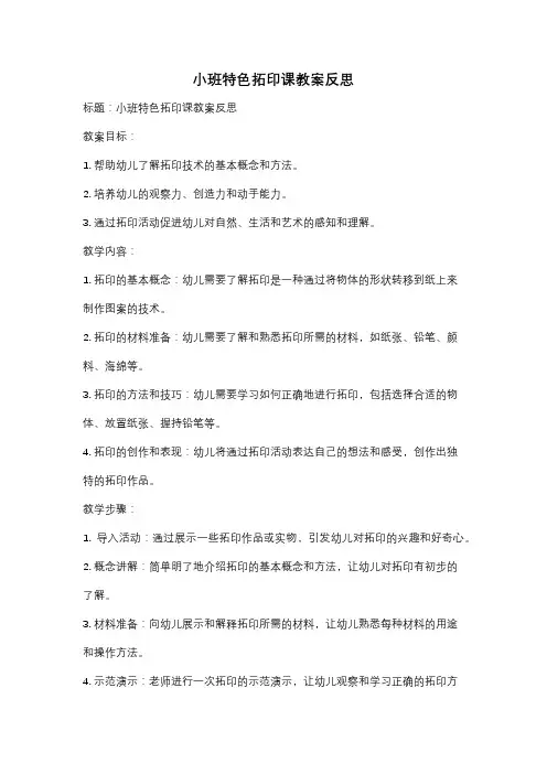 小班特色拓印课教案反思