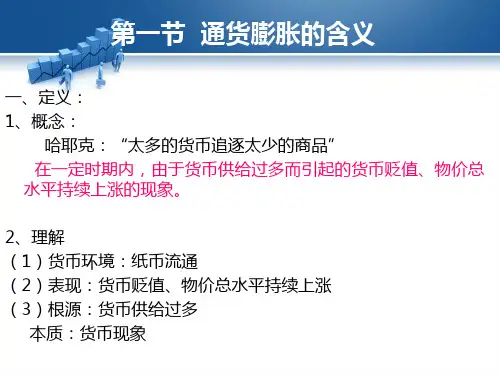 金融学第九章通货膨胀一类教资