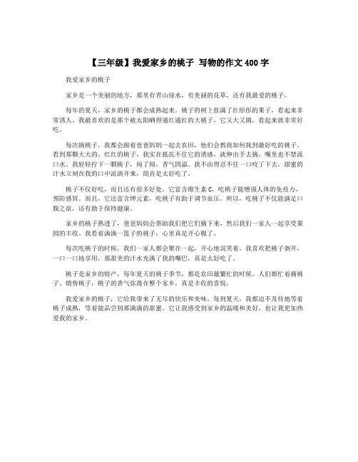 【三年级】我爱家乡的桃子 写物的作文400字
