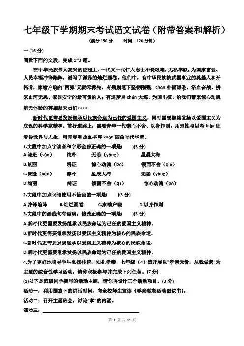 七年级下学期期末考试语文试卷(附带答案和解析)