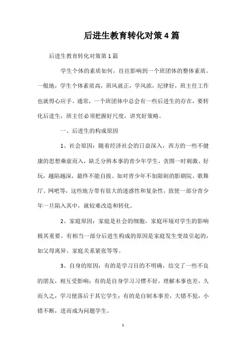 后进生教育转化对策4篇