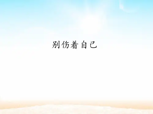 (部编版)一年级上道德与法治《别伤着自己》全文课件PPT