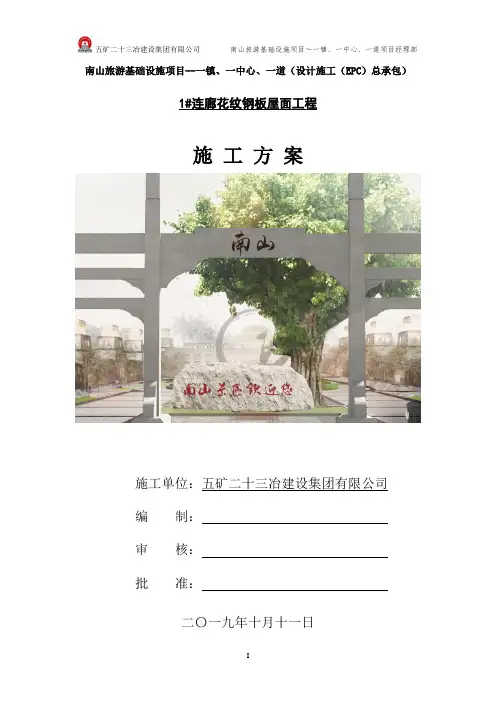 1#连廊钢结构工程花纹钢板屋面施工方案10.11