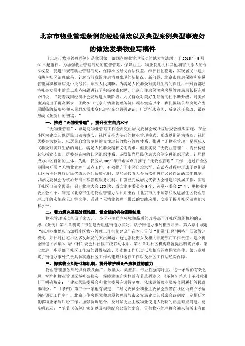 北京市物业管理条例的经验做法以及典型案例典型事迹好的做法发表物业写稿件
