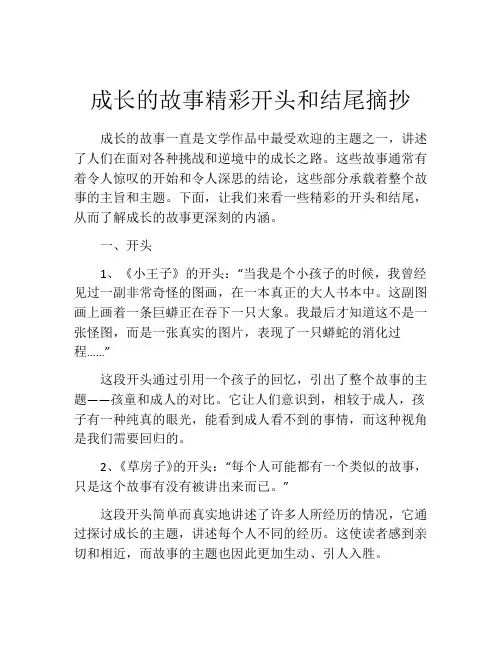 成长的故事精彩开头和结尾摘抄