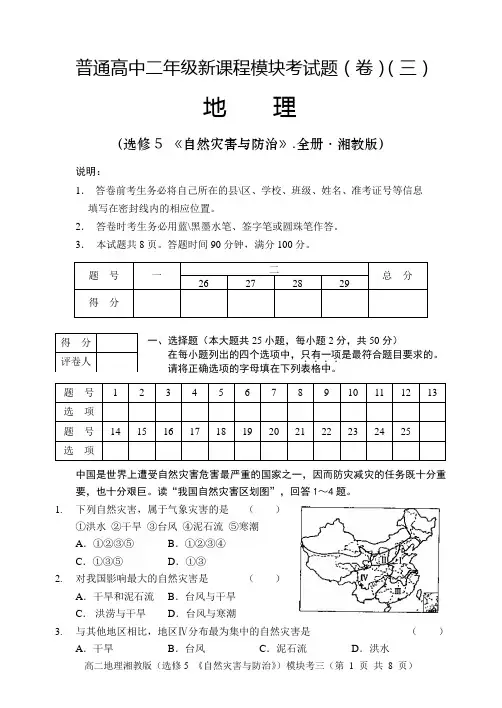 高二地理湘教版(选修5 《自然灾害与防治》)模块考三