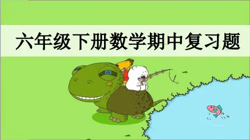 精选六年级数学下册期中复习题