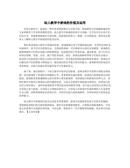 幼儿教学中游戏的价值及运用