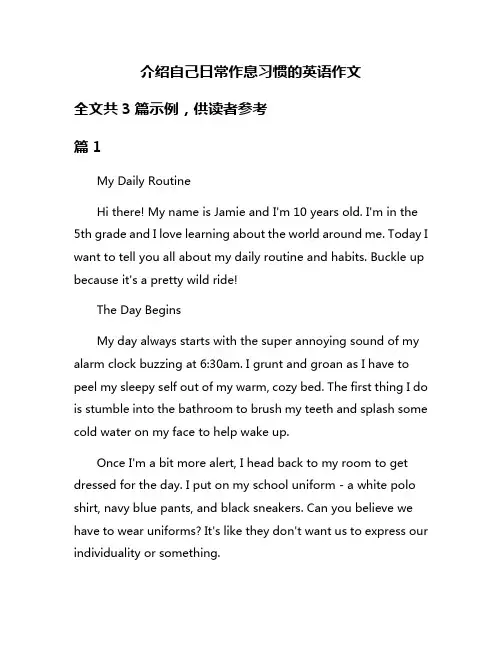 介绍自己日常作息习惯的英语作文