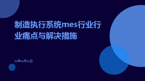 制造执行系统MES行业行业痛点与解决措施ppt