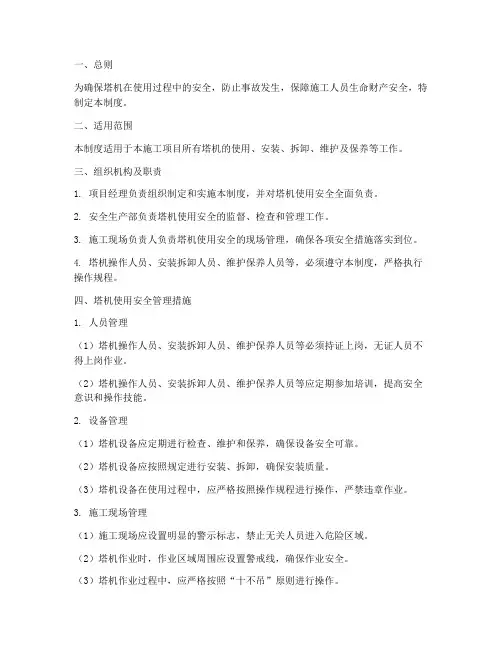 塔机使用的安全管理制度