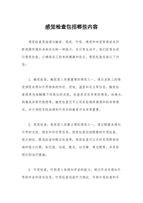 感觉检查包括哪些内容