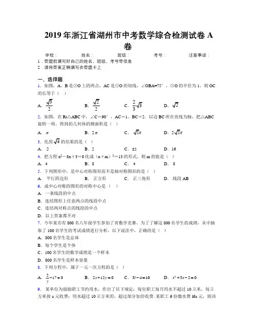 2019年浙江省湖州市中考数学综合检测试卷A卷附解析