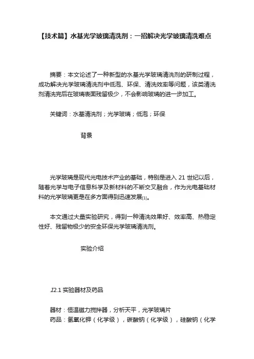 【技术篇】水基光学玻璃清洗剂：一招解决光学玻璃清洗难点