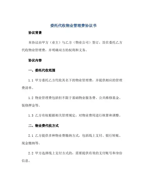 委托代收物业管理费协议书